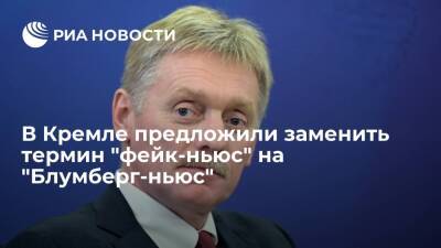 Пресс-секретарь Песков: в Кремле термин "фейк-ньюс" могут заменить на "Блумберг-ньюс"