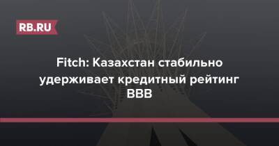 Fitch: Казахстан стабильно удерживает кредитный рейтинг ВВВ