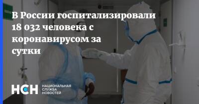 В России госпитализировали 18 032 человека с коронавирусом за сутки