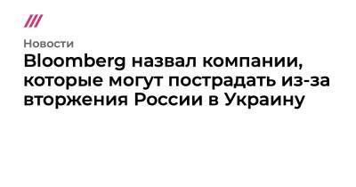 Bloomberg назвал компании, которые могут пострадать из-за вторжения России в Украину