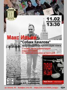 Рок и блюз. Кунгуряков приглашают на моноспектакль Макса Ильина, лидера группы «Собаки Качалова»