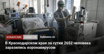 В Краснодарском крае за сутки 2652 человека заразились коронавирусом