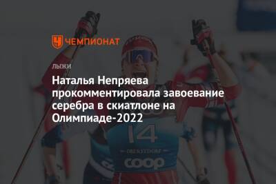 Наталья Непряева прокомментировала завоевание серебра в скиатлоне на зимней Олимпиаде — 2022