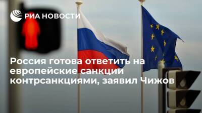 Постпред при ЕС Чижов заявил о готовности России ответить на европейские санкции