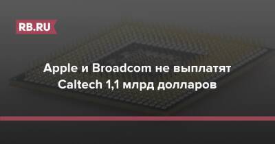 Apple и Broadcom не выплатят Caltech $1,1 млрд - rb.ru - США