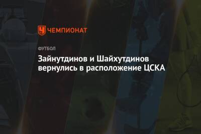 Зайнутдинов и Шайхутдинов вернулись в расположение ЦСКА