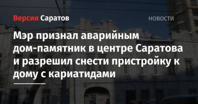 Мэр признал аварийным дом-памятник в центре Саратова и разрешил снести пристройку к дому с кариатидами