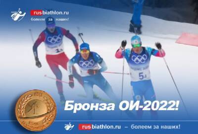 Россияне взяли бронзу в биатлоне на Олимпийских играх в Пекине