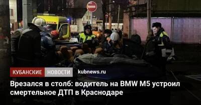 Врезался в столб: водитель на BMW M5 устроил смертельное ДТП в Краснодаре