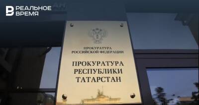 Прокуратура Татарстана проверит информацию об отравлении пятерых человек неизвестным веществом
