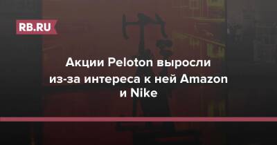 Акции Peloton выросли из-за интереса к ней Amazon и Nike