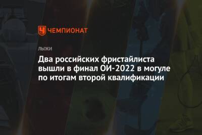 Два российских фристайлиста вышли в финал ОИ-2022 в могуле по итогам второй квалификации