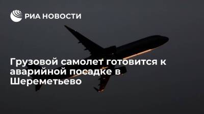 Грузовой самолет Ту-204 готовится к посадке в Шереметьево из-за датчика о неубранном шасси
