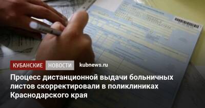 Процесс дистанционной выдачи больничных листов скорректировали в поликлиниках Краснодарского края