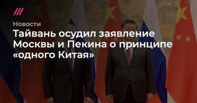 Тайвань осудил заявление Москвы и Пекина о принципе «одного Китая»