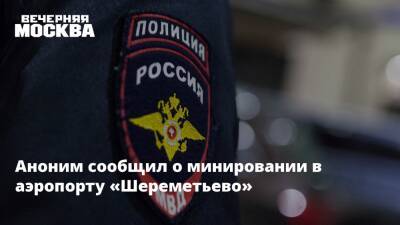 Аноним сообщил о минировании в аэропорту «Шереметьево»