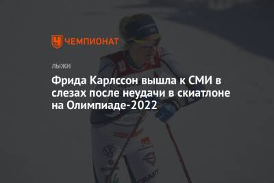 Фрида Карлссон вышла к СМИ в слезах после неудачи в скиатлоне на Олимпиаде-2022