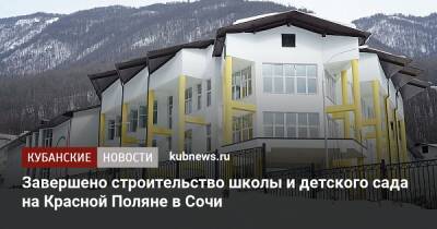 Завершено строительство школы и детского сада на Красной Поляне в Сочи