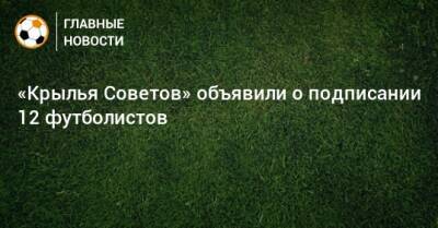 «Крылья Советов» объявили о подписании 12 футболистов