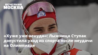 «Хуже уже некуда»: Лыжница Ступак допустила уход из спорта после неудачи на Олимпиаде