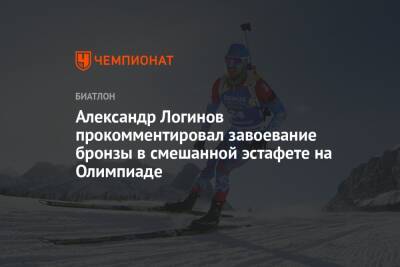 Александр Логинов прокомментировал завоевание бронзы в смешанной эстафете на Олимпиаде