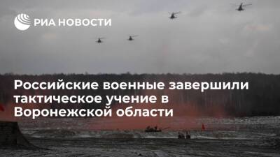 Российские военнослужащие завершили тактическое учение в Воронежской области