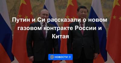 Путин и Си рассказали о новом газовом контракте России и Китая