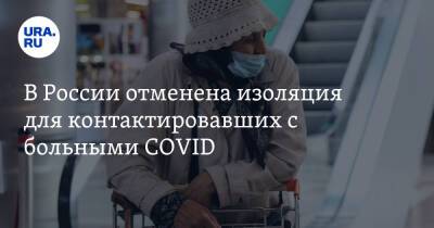 В России отменена изоляция для контактировавших с больными COVID