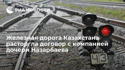 Железная дорога Казахстана досрочно расторгла договор с компанией дочери Назарбаева Алии