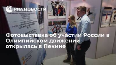 В Пекине открылась фотовыставка об об участии России в Олимпийском движении