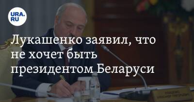 Лукашенко заявил, что не хочет быть президентом Беларуси
