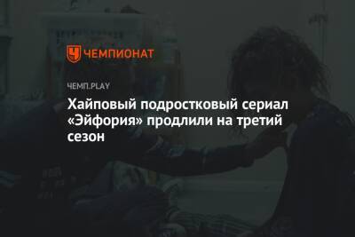 Хайповый подростковый сериал «Эйфория» продлили на третий сезон