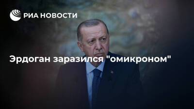 Президент Турции Эрдоган заразился "омикроном"