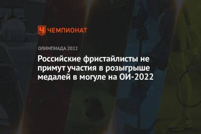 Российские фристайлисты не примут участия в розыгрыше медалей в могуле на ОИ-2022
