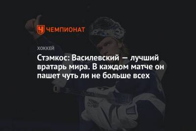 Стэмкос: Василевский — лучший вратарь мира. В каждом матче он пашет чуть ли не больше всех