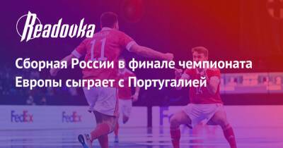 Сборная России в финале чемпионата Европы сыграет с Португалией