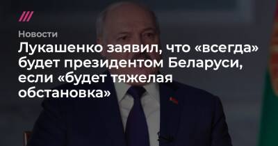 Лукашенко заявил, что «всегда» будет президентом Беларуси, если «будет тяжелая обстановка»