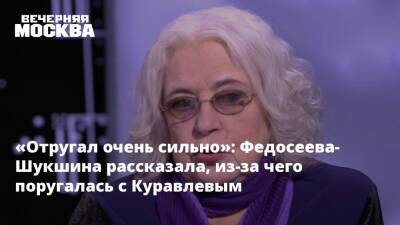«Отругал очень сильно»: Федосеева-Шукшина рассказала, из-за чего поругалась с Куравлевым