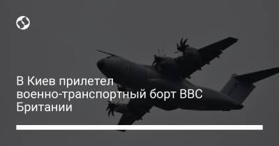 В Киев прилетел военно-транспортный борт ВВС Британии
