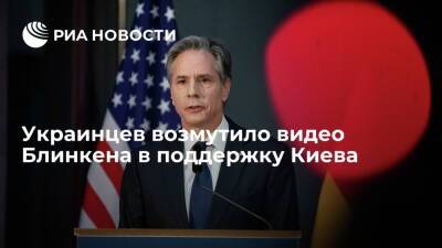 Украинцы раскритиковали видео госсекретаря США Блинкена в поддержку Киева