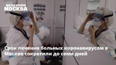 Срок лечения больных коронавирусом в Москве сократили до семи дней