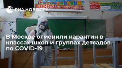 Оперштаб Москвы сообщил об отмене карантина по COVID-19 в классах школ и группах детсадов