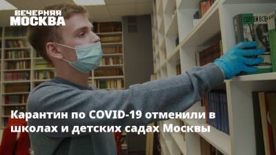 Карантин по COVID-19 отменили в школах и детских садах Москвы