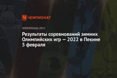 Результаты соревнований зимних Олимпийских игр — 2022 в Пекине, 1-й день, ОИ-2022