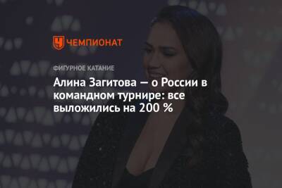 Алина Загитова — о России в командном турнире: все выложились на 200 %