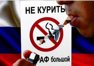 В России предложили бороться с курением штрафами