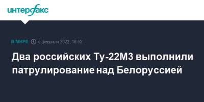 Два российских Ту-22М3 выполнили патрулирование над Белоруссией