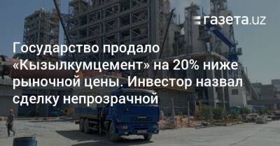 Государство продало «Кызылкумцемент» ниже рыночной цены. Инвестор назвал сделку непрозрачной