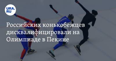 Российских конькобежцев дисквалифицировали на Олимпиаде в Пекине