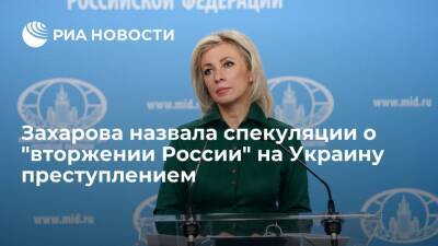 Захарова назвала спекуляции о "вторжении России" на Украину преступлением против планеты